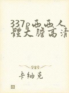 337p西西人体大胆高清封面