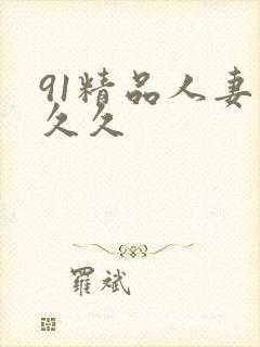 91精品人妻久久久