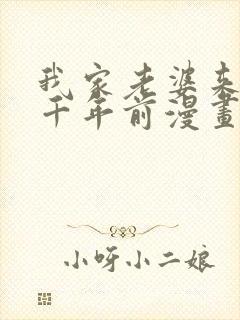 我家老婆来自一千年前漫画免费