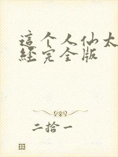 这个人仙太过正经完全版