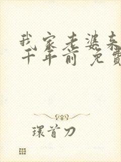 我家老婆来自一千年前 免费全本漫画