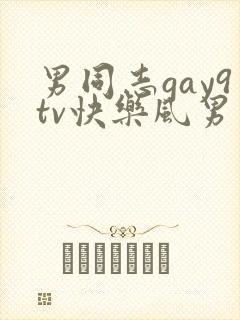 男同志gay9tv快乐风男勾引中国帅哥