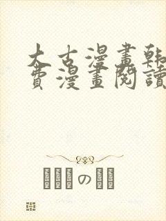 大古漫画韩漫免费漫画阅读网