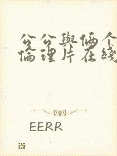 公公与俩个媳妇伦理片在线观看封面