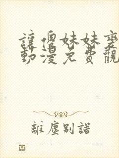 让傻妹妹变聪明动漫免费观看全集