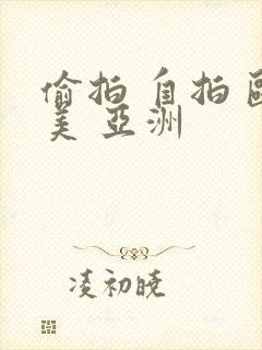 偷拍 自拍 欧美 亚洲