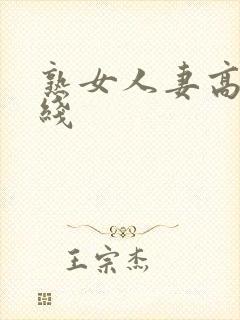熟女人妻高清在线