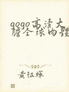 gogo高清大胆全球肉体艺术