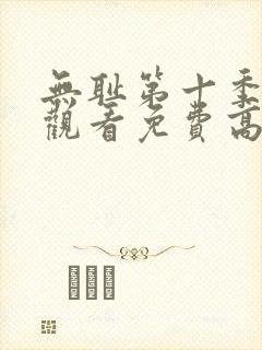 无耻第十季全集观看免费高清