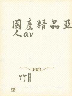 国产精品亚洲成人av