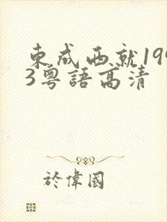 东成西就1993粤语高清