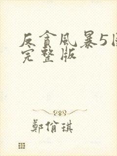 反贪风暴5国语完整版