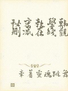 秘密教学韩漫无删减在线观看