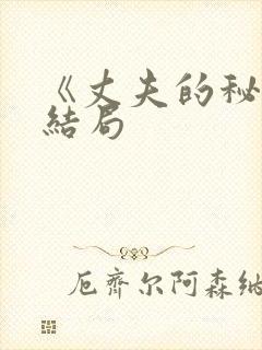 《丈夫的秘密》结局