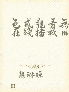 色戒观看无删减在线播放 magnet封面