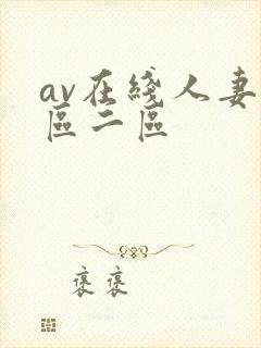 av在线人妻一区二区
