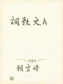 调教文h
