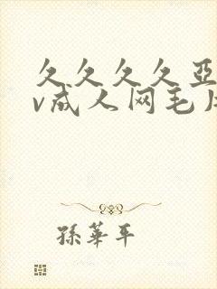 久久久久亚洲av成人网毛片