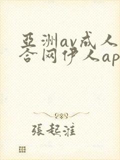 亚洲av成人综合网伊人app