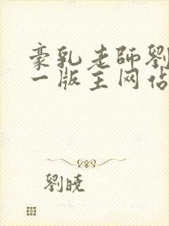 豪乳老师刘艳第一版主网站封面