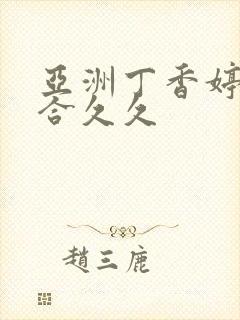亚洲丁香婷婷综合久久