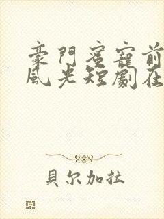 豪门蜜宠前妻更风光短剧在线观看