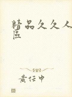 精品久久人妻一区