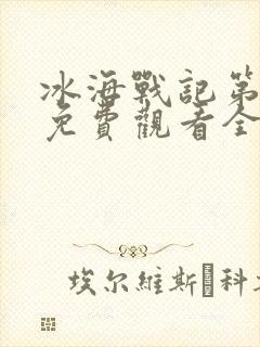 冰海战记第一季免费观看全集封面