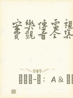安乐传电视剧免费观看全集高清