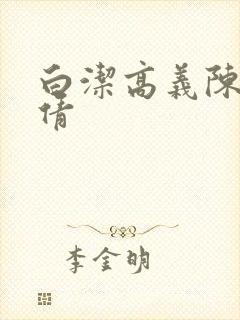 白洁高义陈三孙倩
