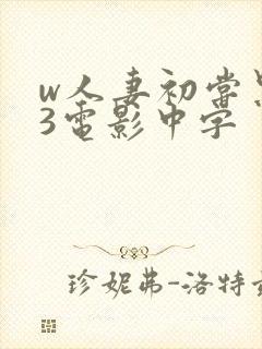 w人妻初尝黑人3电影中字