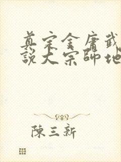 奠定金庸武侠小说大宗师地位的是