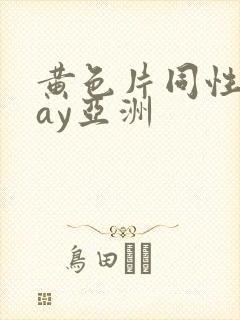 黄色片同性恋gay亚洲