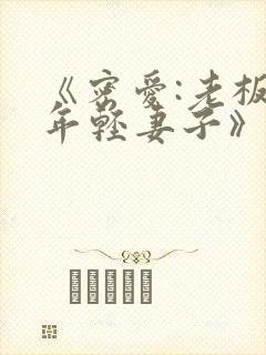 《密爱:老板的年轻妻子》