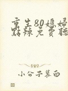 重生80媳妇有点辣免费听书