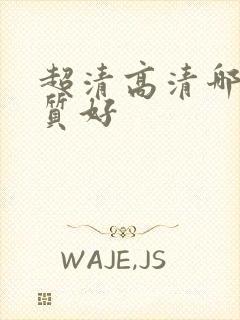 超清高清哪个画质好封面