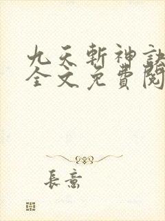 九天斩神诀林辰全文免费阅读大结局