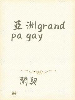 亚洲grandpa gay
