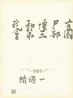 我和僵尸有个约会第三部国语下载