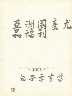亚洲国产尤物极品福利封面