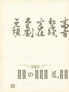 免费完整高清电视剧在线看封面