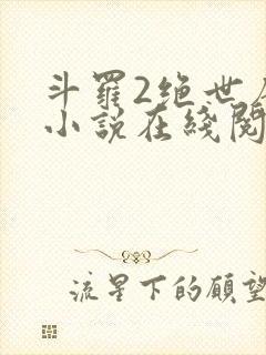 斗罗2绝世唐门小说在线阅读