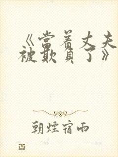 《当着丈夫的面被欺负了》封面