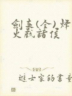 剑来(全) 烽火戏诸侯