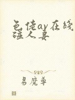 色佬av在线超碰人妻