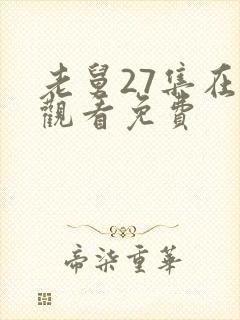 老舅27集在线观看免费