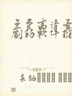 免费高清看电视剧的软件推荐封面