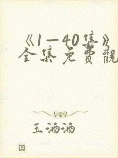 《1—40集》全集免费观看电视剧封面