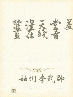 禁漫天堂羞羞漫画在线看