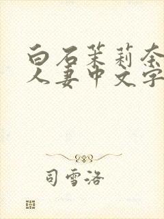 白石茉莉奈痴汉人妻中文字幕